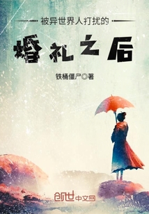 被異世界人打擾的婚禮之后