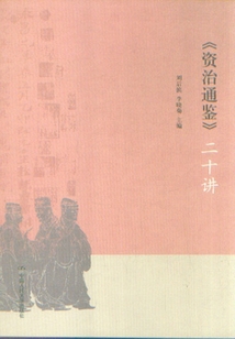 《資治通鑒》二十講