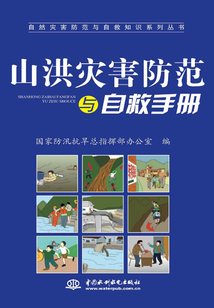 山洪災害防范與自救手冊（自然災害防范與自救知識系列叢書）