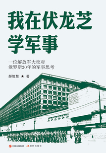我在伏龍芝學軍事