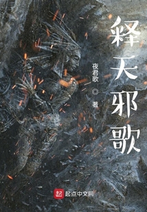 釋天邪歌