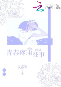 青春疼痛往事