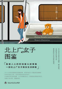北上廣女子圖鑒