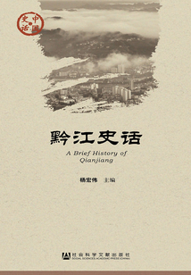 黔江史話(中國(guó)史話·社會(huì)系列)