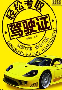 輕松考取駕駛證