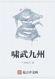 嘯武九州