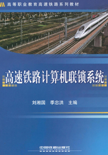 高速鐵路計(jì)算機(jī)聯(lián)鎖系統(tǒng)