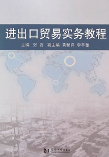 進出口貿易實務教程