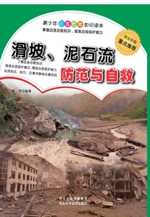 滑波、泥石流防范與自救