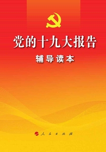 黨的十九大報告輔導讀本