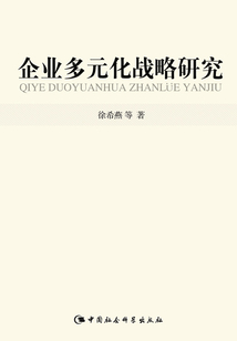 企業多元化戰略研究