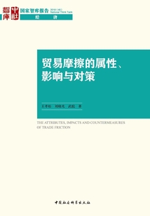 貿易摩擦的屬性、影響與對策