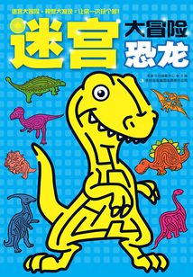 迷宮大冒險：恐龍