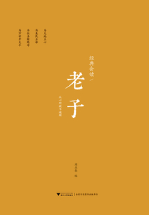 經典會讀：老子