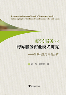 新興服務業跨界服務商業模式研究：體系構建與案例分析