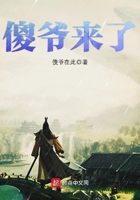 傻爺來了在線閱讀