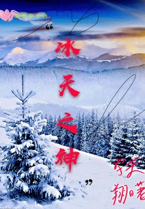 冰天之神在线阅读