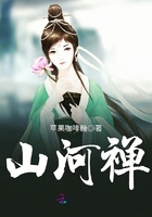 山河禪在線閱讀