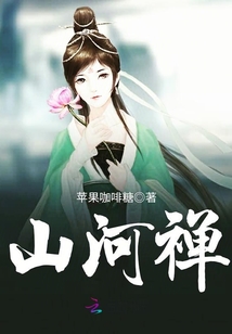 山河禪