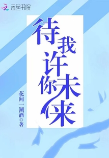 待我許你未來