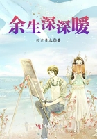 余生深深暖在線閱讀