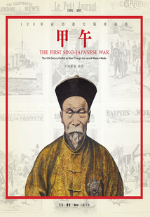 甲午:120年前的西方媒體觀察