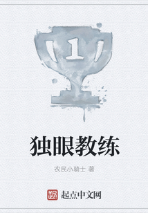 獨眼教練