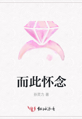 而此怀念在线阅读
