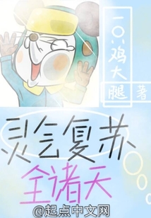 靈氣復蘇全諸天