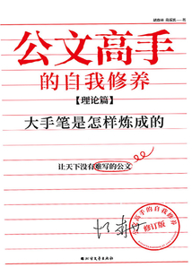 公文高手的自我修养：大手笔是怎样炼成的（理论篇）