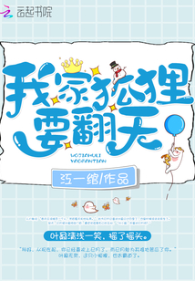 我家狐貍要翻天