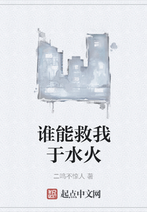 誰能救我于水火