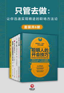 只管去做：讓你迅速實現精進的職場方法論（套裝共6冊）