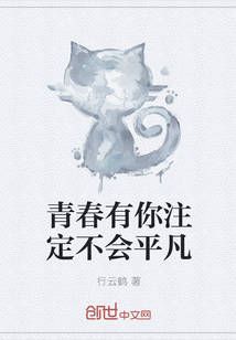 青春有你注定不會平凡