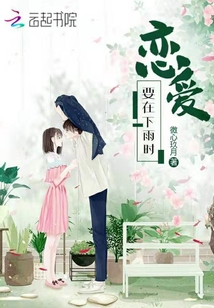 戀愛要在下雨時
