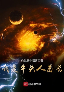 我是牛頭人酋長