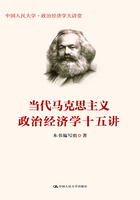 当代马克思主义政治经济学十五讲