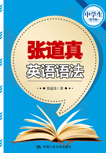 張道真英語語法(中學生精華版)