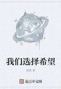 我們選擇希望