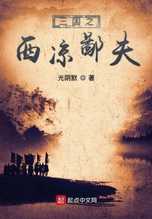 三國(guó)之西涼鄙夫