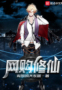 網購修仙