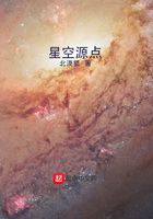 星空源点在线阅读