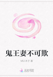 鬼王妻不可欺