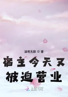宿主今天又被迫營業(yè)在線閱讀