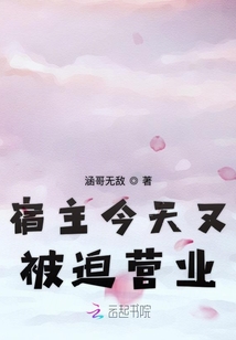 宿主今天又被迫營業