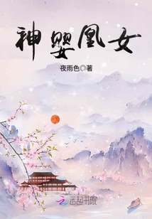 神嬰凰女