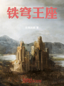 鐵穹王座