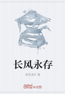 長風(fēng)永存
