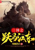 三国之跃马江东在线阅读