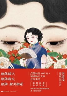 愿你獨(dú)立，愿你強(qiáng)大，愿你貌美如花